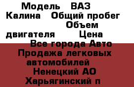  › Модель ­ ВАЗ 1119 Калина › Общий пробег ­ 45 000 › Объем двигателя ­ 2 › Цена ­ 245 000 - Все города Авто » Продажа легковых автомобилей   . Ненецкий АО,Харьягинский п.